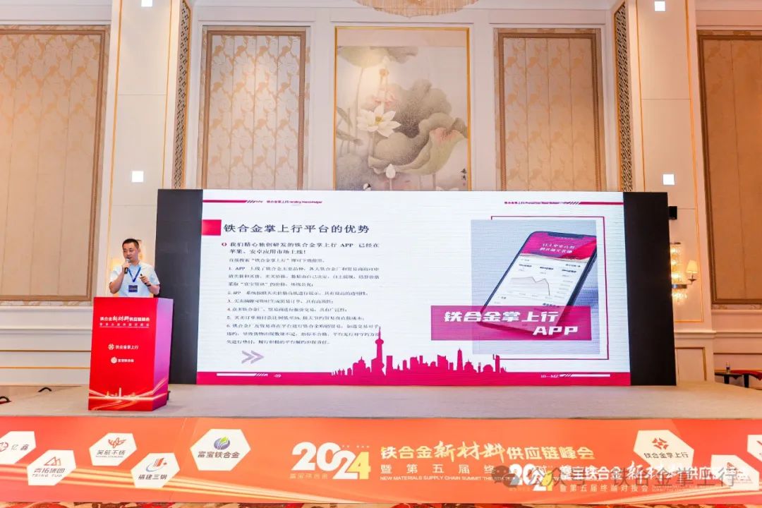 铁合金掌上行和富宝资讯联合主办的“2024铁合金新材料供应链峰会暨第五届终端对接会在福建·福州”火热召开