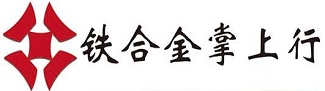 铁合金掌上行